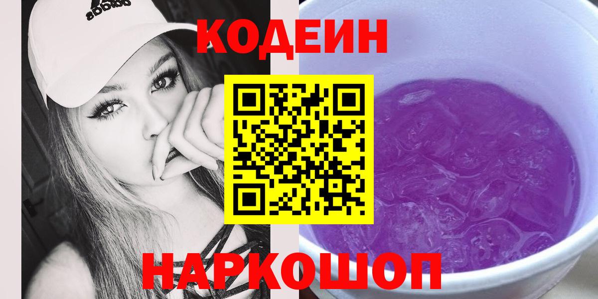 Кодеиновый сироп Lean Purple Drank  Вход с VPN  дарнет шоп  Codein напиток Lean (лин)  Чусовой 